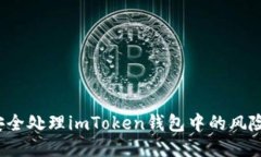 如何安全处理imToken钱包中的风险代币？