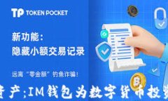 轻松管理你的资产：IM钱包为数字货币投资者解锁