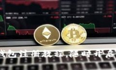 轻松掌握imToken钱包注册教程，随时开启你的数字