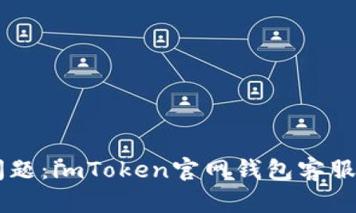 高效解决问题：imToken官网钱包客服的使用指南