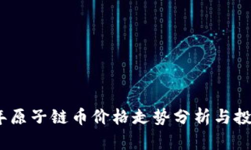 2023年原子链币价格走势分析与投资机会