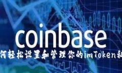 如何轻松设置和管理你的imToken私钥