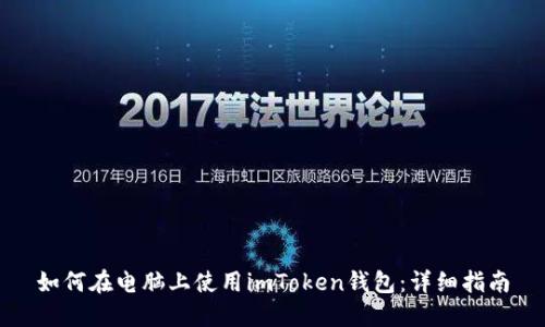 如何在电脑上使用imToken钱包：详细指南