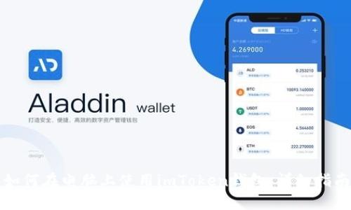 如何在电脑上使用imToken钱包：详细指南