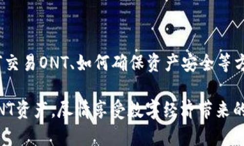   掌握ImToken使用技巧，轻松管理你的ONT资产！ / 

 guanjianci ImToken, ONT, 加密钱包, 数字资产管理, 区块链 /guanjianci 

什么是ImToken和ONT

在数字货币飞速发展的今天，越来越多人开始关注加密资产的管理。而ImToken作为一款广受欢迎的数字钱包，支持多种区块链资产的存储和交易，其中就包括了ONT（Ontology）。那么，ImToken究竟是怎样的一个钱包？ONT又是什么呢？

简单来说，ImToken是一款功能强大的移动端区块链钱包，你可以用它来管理多种加密货币，包括以太坊、EOS、ONT等。相较于传统的数字钱包，ImToken提供了更为安全、便捷的使用体验，适合不同层次的用户使用。而ONT，也就是Ontology，是一个为去中心化应用提供高效的底层架构的项目，其目标是帮助企业更好地进行数字化转型。

为何选择ImToken管理ONT资产

那么，为什么要选择ImToken来管理你的ONT资产呢？毕竟市面上有很多钱包可供选择。首先，ImToken具有出色的安全性。它采用了多重加密技术，用户的私钥始终保存在本地，且不会上传至服务器。这意味着，即使遭遇黑客攻击，你的资产也能保持安全。其次，ImToken的用户界面设计直观，操作简单，即便是新手用户也能快速上手。

此外，ImToken还支持ONT的链上换币功能。这意味着你可以在不转出钱包的情况下，直接进行兑换提现，省去了多余的步骤。同时，ImToken定期推出各种活动，用户还可以通过参与这些活动来获取额外的奖励和福利。

如何开始使用ImToken管理ONT资产

如果你是第一次使用ImToken，首先需要下载并安装这款应用。可以在各大应用商店（如App Store和Google Play）找到它，下载安装后，你将会看到一个的界面。接下来，你需要创建一个钱包或导入已有钱包。若是新手，推荐选择新建钱包，按照提示设置好密码和备份短语，这些都是保护你资产安全的关键步骤。

创建完钱包后，你可以选择“添加资产”，在这里搜索ONT，并添加至你的钱包中。完成这一操作后，你的ONT资产就正式在ImToken中管理了。此时，你也可以选择将已有的ONT转入ImToken。点击“接收”，系统会生成一个钱包地址，你可以将你的ONT从其他钱包转至该地址。

在ImToken中如何交易ONT

有了资产，接下来就可以考虑如何进行交易了。ImToken提供了便捷的交易功能，你可以通过“交易”选项，选择ONT进行买入或卖出。选择好交易对后，输入交易数量，并确认相关信息无误后，点击确认即可完成交易。

尤其值得一提的是，ImToken支持链上交易，用户不仅可以直接操作，还能够查看实时的交易信息，了解市场动态，为今后的交易决策提供依据。通过这些功能，你将能轻松把握住ONT的市场机会。

如何确保ONT资产的安全性

安全是每个加密资产持有者最关心的问题。在使用ImToken管理ONT时，有几个方面需要特别注意。首先，确保你的私钥和备份短语的安全。这些信息是你资产业务的钥匙，一旦泄露，后果不堪设想。建议将这些信息记录在安全的地方，不要随意分享。

其次，定期更新你的应用，确保使用的是最新版的ImToken。新版通常会修复已知的安全漏洞，增加新的安全防护措施，能够更好地保护用户的资产。同时，保持警惕，尤其是在社交媒体上，时常会有人以钓鱼手段试图获取用户信息。

最后，建议开启双重认证，这为你的账户多了层安全保障。即便手机丢失，双重认证也能有效保护你的账户，不会轻易被他人操作。

ImToken社区与支持

使用ImToken的过程中，若是遇到问题，可以随时访问ImToken的官方社区和论坛。这是一个活跃而友好的社区，许多用户都会分享经验，帮助解答彼此的疑问。此外，ImToken团队也会定期发布使用指南与更新说明，保持与用户的沟通。

不论你是新手还是资深用户，提问和交流都是获取更多知识、拓展视野的好方法。在社区中，你还可以了解到ImToken的最新动态、未来的计划以及即将推出的新功能，有助于你更合理地规划自己的资产管理策略。

总结

总之，ImToken为用户提供了一个安全、便捷的数字资产管理平台，特别适合想要管理ONT资产的用户。通过上述介绍，相信你对如何使用ImToken、如何交易ONT、如何确保资产安全等方面都有了更深入的了解。

在这个数字货币的时代，学会灵活运用工具至关重要。ImToken不仅仅是一款数字钱包，它还是你进军区块链世界的一把钥匙。抓住机会，管理好你的ONT资产，尽情享受数字经济带来的便利吧！
