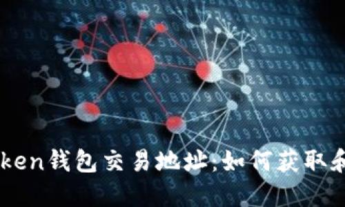imToken钱包交易地址：如何获取和使用