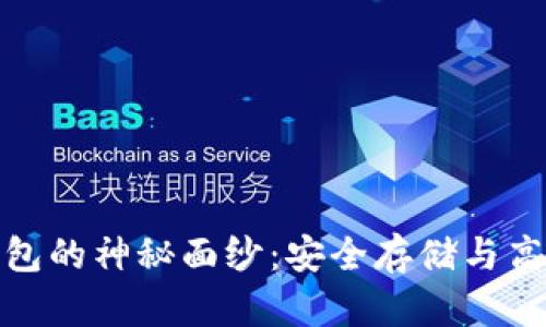 揭开区块链威派钱包的神秘面纱：安全存储与高效交易的最佳选择