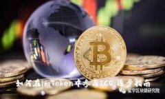 如何在imToken中参与ICO：逐步指南