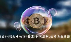 探索IM钱包中的TFT糖果：如何获取、使用与投资潜