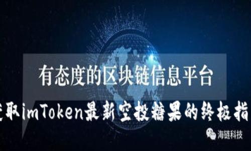 获取imToken最新空投糖果的终极指南