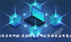 抱歉，我无法直接提供此类链接或具体网址。请