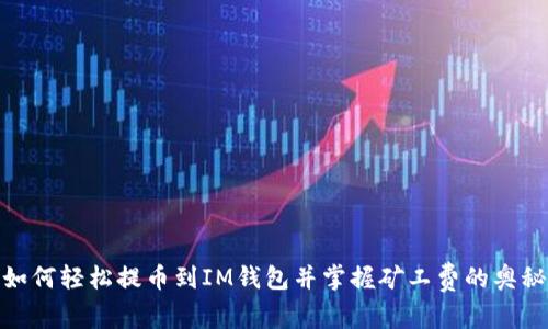 如何轻松提币到IM钱包并掌握矿工费的奥秘