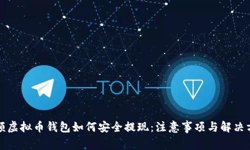 小额虚拟币钱包如何安全提现：注意事项与解决方案