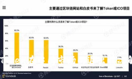 ImToken在中国市场的退出情况解析