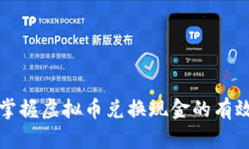 轻松掌握虚拟币兑换现金的有效方法