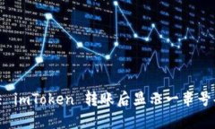 如何解决 imToken 转账后显示一串号码的问题