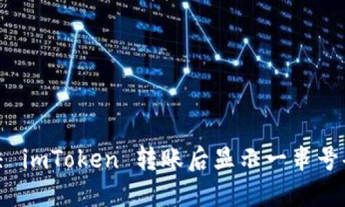 如何解决 imToken 转账后显示一串号码的问题