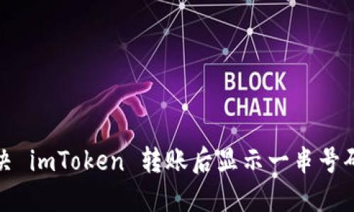 如何解决 imToken 转账后显示一串号码的问题