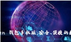 轻松掌握 imToken 钱包手机版：安全、便捷的数字
