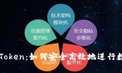 全面解析imToken：如何安全高效地进行数字资产管