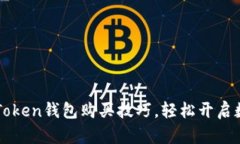 快速掌握imToken钱包购买技巧，轻松开启数字货币