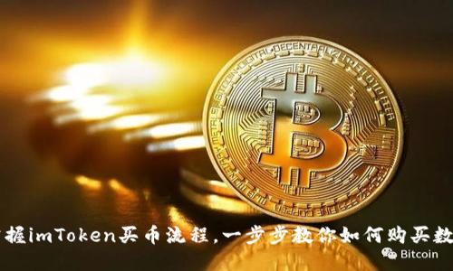 快速掌握imToken买币流程，一步步教你如何购买数字货币