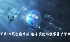 免费下载IM钱包安卓版：安全便捷的数字资产管理