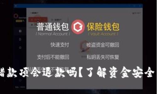 IM钱包转错款项会退款吗？了解资金安全与处理方法