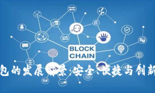 加密币钱包的发展前景：安全、便捷与创新的交汇点