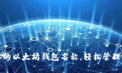 选择最适合你的以太坊钱包名称，轻松管理你的