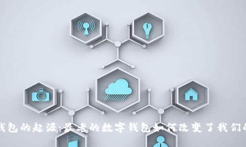 探索数字钱包的起源：最老的数字钱包如何改变了我们的支付方式