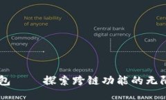 IM钱包——探索跨链功能的无限可能