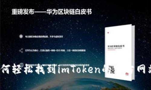 如何轻松找到imToken的官方网站？