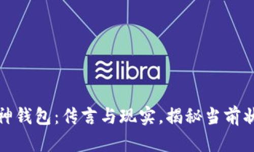 库神钱包：传言与现实，揭秘当前状况