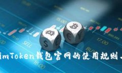 全面解析：imToken钱包官网的使用规则与最佳实践