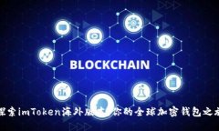 探索imToken海外版本：你的全球加密钱包之旅