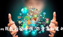 评测im钱包的安全性：你需要知道的一切