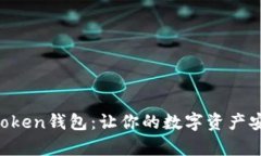 全面解析imToken钱包：让你的数字资产安全、便捷