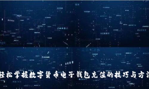 轻松掌握数字货币电子钱包充值的技巧与方法