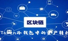 如何安全地将ImToken冷钱包中的资产转移到另一个