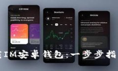 如何轻松下载IM安卓钱包：一步步指南和实用技巧