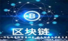 探索imToken钱包的离线签名功能：安全储存与便捷