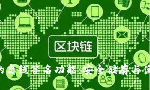 探索imToken钱包的离线签名功能：安全储存与便捷交易的完美结合