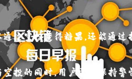 
   抢先体验！imToken空投糖果大揭秘，快速获取你的数字资产  / 

关键词：
 guanjianci  imToken, 空投, 糖果, 数字资产, 区块链  /guanjianci 

一、什么是imToken空投糖果？
imToken是一个广受欢迎的数字钱包，它允许用户安全存储、管理和交易各种数字资产。空投是一种营销手段，通常是项目方通过将代币或奖励分发给潜在用户，以增加其知名度和吸引用户。最近，imToken推出了一项空投活动，向合格的用户发放“糖果”，这实际上是他们新项目的代币。

二、如何参与imToken空投糖果？
参与imToken空投糖果其实非常简单，首先，用户需要在其官方网站或应用商店下载并注册imToken钱包。注册后，用户需确保他们的钱包地址没有被黑客攻击或存在其他安全隐患。在参与空投前，用户还可以查看imToken的官方社交平台，了解空投的具体细节和要求。通常，空投有一些基本的条件，比如用户持有一定量的特定代币，或者完成一些简单的任务。

三、空投的步骤和技巧
接下来是参与空投的具体步骤：
1. **注册imToken钱包**：如果你还没有钱包，赶紧下载并注册一个吧！这可是获取糖果的第一步。
2. **保持活跃**：在注册后保持你的钱包运营，定期进行一些小额的交易，这样有助于提高你获得空投的概率。
3. **关注社交媒体**：imToken在他们的Twitter、Telegram等平台上会发布空投的详细信息，务必保持关注！
4. **完成任务**：有些空投活动可能要求用户完成特定的任务，例如分享活动信息、参与问卷调查等，确保你可以顺利完成这些步骤，提高获奖机会。

四、为什么要参与空投？
参与imToken的空投糖果活动不仅能让你获得免费的数字资产，还有助于你更深入地了解这个生态系统。对于许多加密货币爱好者来说，这是一个很好的机会，可以通过零成本的方式获得代币。同时，空投也是试用新钱包或服务的绝佳机会，让你体验imToken整体的功能与服务。

五、注意事项
当然，参与空投时也有一些注意事项：
1. **小心骗局**：加密世界充满了风险，务必对任何声称提供空投的项目进行详细的调查，不要轻易点击未知链接。
2. **安全性**：确保你的imToken钱包安全，没有泄露个人信息，设置强密码，启用双重验证等。
3. **不要追求过多的糖果**：有些用户可能因为想要获得更多的代币而冒险，记住理性参与，量入为出才是聪明之举。

六、imToken的未来展望
随着区块链技术的发展，imToken未来的空投活动可能会更加丰富多彩，除了简单的代币分发之外，还有可能引入更多的实用性和互动方式。想象一下，用户不仅可以通过空投获得糖果，还能通过持有这些代币享受特定的福利或参与社区决策。这将会进一步增强用户之间的互动，推动整个社区的繁荣。

七、总结
总的来说，imToken的空投糖果活动为用户提供了一个绝佳的机会，不仅能在体验中学习和了解区块链的运作模式，也能通过简单的参与获取额外的资产。然而，参与空投的同时，用户需要保持警惕，理性对待投资风险。希望大家都能在imToken的空投活动中收获满满，享受到数字资产的乐趣！