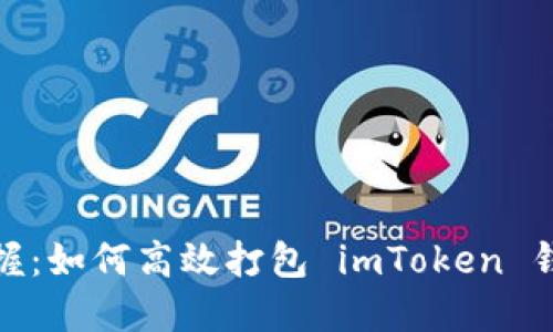 轻松掌握：如何高效打包 imToken 钱包数据