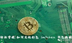 轻松掌握：如何高效打包 imToken 钱包数据