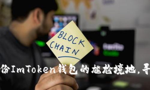 如何应对未备份ImToken钱包的尴尬境地，寻找安全的资源