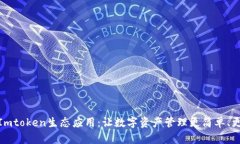 探索Imtoken生态应用：让数字资产管理更简单、更