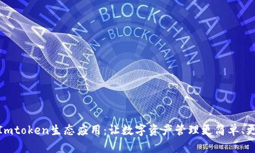 探索Imtoken生态应用：让数字资产管理更简单、更安全