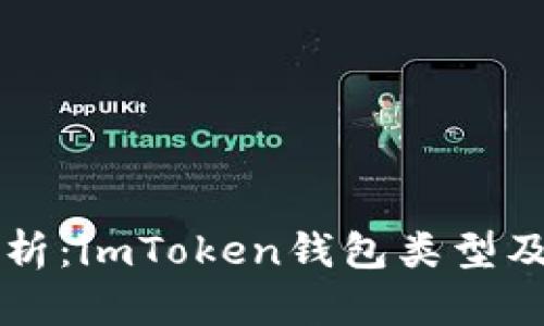 深入解析：imToken钱包类型及其功能
